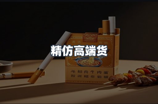 精仿高端货